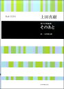  上田真樹　男声合唱組曲　そのあと(ウエダマキダンセイガッショウクミキョクソノアト)