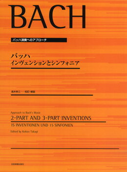  バッハ　インヴェンションとシンフォニア（高木幸三：編）(バッハ*インウ゛ェンショントシンフォニア() BACH 15jINVENTIONEN UND 15 SINFONIEN)