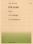 [楽譜] 全音ピアノピース002　エリーゼのために（WoO　59）／ベートーベン【10,000円以上送料無料】(ゼンオンピアノピース2エリーゼノタメニ*ベートーベン*ベートーウ゛ェン*ピアノピース*ピース*)