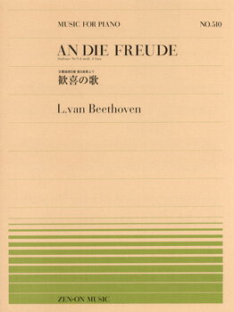 [楽譜] 全音ピアノピース510　ベートーヴェン／歓喜の歌【5,000円以上送料無料】(ゼンオンピアノピース510ベートーウ゛ェンカンキノウタベートーベン)