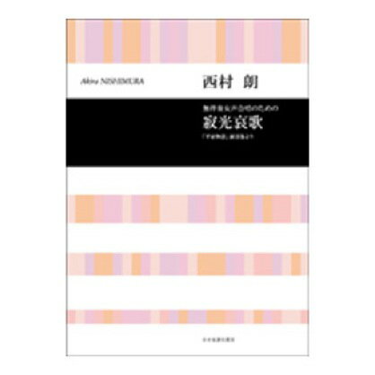 [楽譜] 西村朗　無伴奏女声合唱のための　寂光哀歌　「平家物語」潅頂巻より【10,000円以上送料無料】(ニシムラアキラ*ムバンソウジョセイガッショウノタメノ*ジャッコウアイカ｢ヘイケモノガタリ｣カンチョウノマキヨリ)