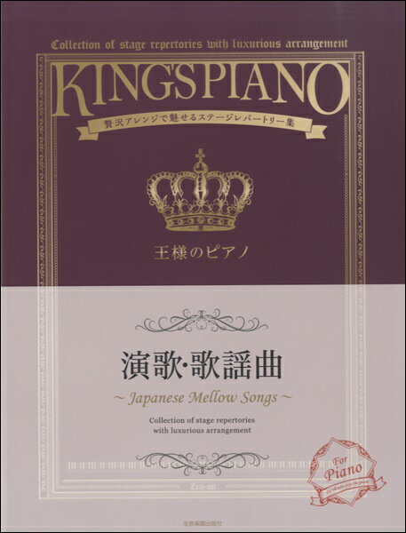 [楽譜] 贅沢アレンジで魅せるステージレパートリー集　王様のピアノ　演歌・歌謡曲【10,000円以上送料無料】(オウサマノピアノエンカカヨウキョク)