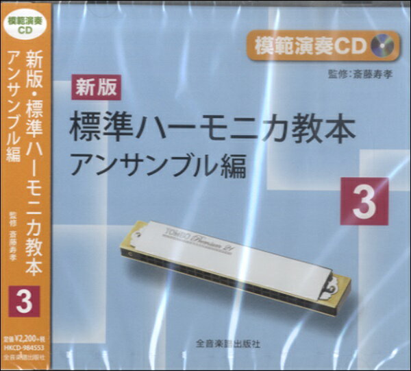 出版社：（株）全音楽譜出版社弊社に在庫がない場合の取り寄せ発送目安：1日〜2日解説：「新版標準ハーモニカ教本3アンサンブル編」に完全対応したCDです。アンサンブルの模範演奏とメロディ演奏練習用のカラオケ音源（コンピューター演奏）が収録されています。収録曲：キラキラ星（模擬演奏）/キラキラ星（カラオケ）/蝶々（模擬演奏）/蝶々（カラオケ）/メリーさんの羊（模擬演奏）/メリーさんの羊（カラオケ）/日の丸（模擬演奏）/日の丸（カラオケ）/ロンドン橋（模擬演奏）/ロンドン橋（カラオケ）/チューリップ（模擬演奏）/チューリップ（カラオケ）/むすんでひらいて（模擬演奏）/むすんでひらいて（カラオケ）/おおきな栗の木の下で（模擬演奏）/おおきな栗の木の下で（カラオケ）/小ぎつね（模擬演奏）/小ぎつね（カラオケ）/もろびとこぞりて（模擬演奏）/もろびとこぞりて（カラオケ/アマリリス（模擬演奏）/アマリリス（カラオケ）/虫の声（模擬演奏）/虫の声（カラオケ）/月の光に（模擬演奏）/月の光に（カラオケ）/雪山讃歌（模擬演奏）/雪山讃歌（カラオケ）/ジャスミンの花（模擬演奏）/ジャスミンの花（カラオケ）/眠りの精（模擬演奏）/眠りの精（カラオケ）/シューベルトの子守歌（模擬演奏）/シューベルトの子守歌（カラオケ）/ふるさと（模擬演奏）/ふるさと（カラオケ）/歓喜の歌（模擬演奏）/歓喜の歌（カラオケ）/アビニョンの橋の上で（模擬演奏）/アビニョンの橋の上で（カラオケ）...こちらの商品は他店舗同時販売しているため在庫数は変動する場合がございます。9,091円以上お買い上げで送料無料です。