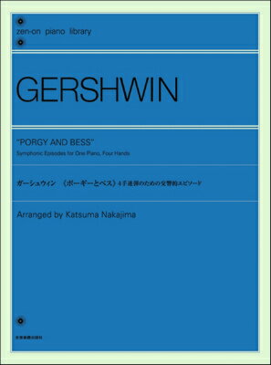  ガーシュウィン：《ポーギーとベス》4手連弾のための交響的エピソード(ガーシュウィンポーギートベスヨンテレンダンノタメノコウキョウテキエピソード)