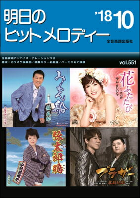 [楽譜] 明日のヒットメロディー　2018年10月号【10,000円以上送料無料】(アスノヒットメロディー2018ネン10ガツゴウ)