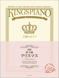 [楽譜] 【初・中級】王様のピアノ　クリスマス［連弾］【10,000円以上送料無料】(ショチュウキュウオウサマノピアノクリスマスレンダン)