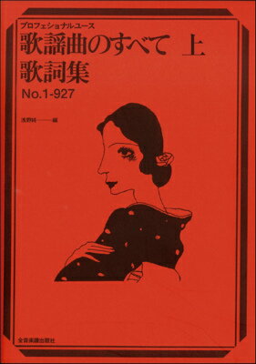  プロフェッショナル・ユース　歌謡曲のすべて（上）歌詞集　No．1 927(プロフェッショナルユースカヨウキョクノスベテジョウカシシュウナンバー1-927)