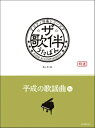 [楽譜] ピアノ伴奏シリーズ　ザ・歌伴　平成の歌謡曲編［平成元 30年］【10,000円以上送料無料】(ピアノバンソウシリーズザウタバンヘ..