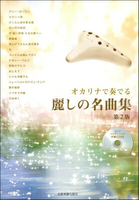  ［伴奏CD付］オカリナで奏でる　麗しの名曲集　第2版(バンソウCDツキオカリナデカナデルウルワシノメイキョクシュウダイ2ハン)