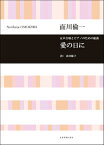 [楽譜] 面川倫一　女声合唱とピアノのための組曲　愛の日に【10,000円以上送料無料】(オモカワノリカズジョセイガッショウトピアノノタメノクミキョクアイノヒニ)