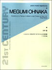 [楽譜] 大中恩　こどものうた(おなかのへるうた)による変奏曲／三つの小品【10,000円以上送料無料】(オオナカメグミコドモウタオナカノヘルウタニヨルヘンソウキョク3ツノショウヒン)