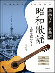 [楽譜] 昭和歌謡　独奏ギター名曲選 影を慕いて 【10,000円以上送料無料】(ショウワカヨウドクソウギターメイキョクセンカゲヲシタイテ)