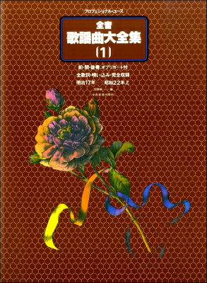 [楽譜] プロフェッショナル・ユース　全音歌謡曲大全集（1）　明治17年 昭和22年上【10,000円以上送料無料】(プロフェッショナルユースゼンオンカヨウキョクダイゼンシュウ1メイジ17ネンカラショウワ22ネンジョウ)