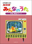 [楽譜] 女声合唱のためのNHKみんなのうた【赤鬼と青鬼のタンゴ】【10,000円以上送料無料】(ジョセイガッショウノタメノNHKミンナノウタアカオニトアオオニノタンゴ)