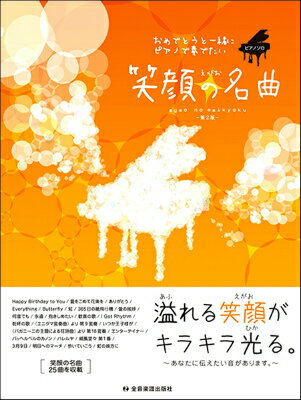 [楽譜] おめでとうと一緒にピアノで奏でたい　笑顔の名曲　第2版【10,000円以上送料無料】(オメデトウトイッショニピアノデカナデタイエガオノメイキョクダイニハン)