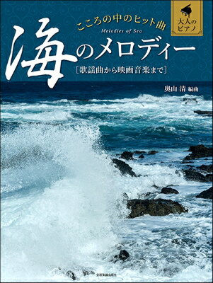 [楽譜] 大人のピアノ こころの中のヒット曲 海のメロディー 歌謡曲から映画音楽まで【10,000円以上送料無料】(オトナノピアノココロノナカノヒットキョクウミノメロディーカヨウキョクカラエイガオンガクマデ)