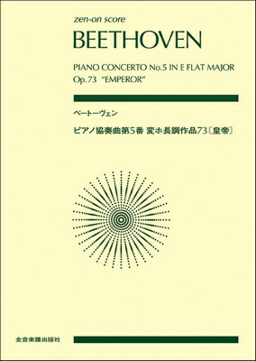  ポケットスコア　ベートーヴェン：ピアノ協奏曲第5番変ホ長調　作品73《皇帝》(ポケットスコアベートーウ゛ェンピアノキョウソウキョクダイ5バンヘンホチョウチョウサクヒン73コウテイ)