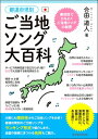  都道府県別　ご当地ソング大百科(トドウフケンベツゴトウチソングダイヒャッカ)