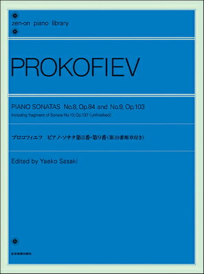  全音ピアノライブラリー プロコフィエフ：ピアノ・ソナタ 第8番・第9番(ゼンオンピアノライブラリープロコフィエフピアノソナタダイ8バンダイ9バン)