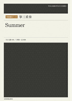 楽譜 和楽器ピース 箏三重奏「Summer」【10,000円以上送料無料】(ワガッキピースコトサンジュウソウサマー)