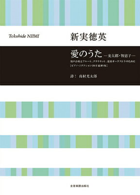  愛のうた　 光太郎・智恵子 　男声合唱とフルート、クラリネット、弦楽オーケストラのために［ピアノ・リ...(アイノウタコウタロウチエコピアノリダクションヨンテレンダンバン)