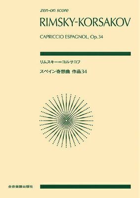 [楽譜] ポケットスコア　リムスキー＝コルサコフ：スペイン奇想曲【10,000円以上送料無料】(ポケットス..