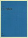 楽譜 全音ピアノライブラリー 全音ピアノ名曲選集 上巻【10,000円以上送料無料】(ゼンオンPメイキョクセンシュウジョウ)
