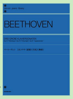  全音Pライブラリー　ベートーヴェン3大ソナタ　悲愴／月光／熱情(ゼンオンピアノライブラリーベートーウ゛ェン3ダイソナタヒソウゲッコウ)