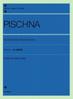  全音ピアノライブラリー　ピシュナ　60の練習曲　解説付(ゼンオンピアノライブラリーピシュナ60ノレンシュウキョク)