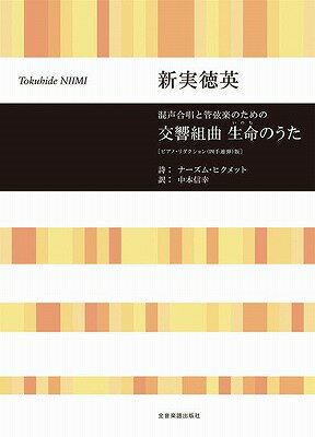  混声合唱と管弦楽のための　交響組曲　生命のうた(コンセイガッショウトカンゲンガクノタメノコウキョウクミキョクセイメイノウタピアノリダクションヨンテレンダンハン)