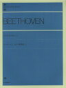  全音ピアノライブラリー　ベートーヴェン　ピアノ変奏曲　2(ベ-ト-ベン Pヘンソウキョク 2)