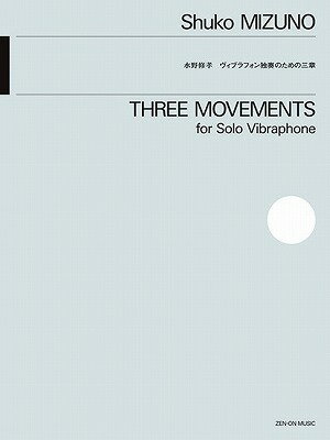 [楽譜] 水野修孝：ヴィブラフォン独奏のための三章【10 000円以上送料無料】 ミズノシュコウ゛ィブラフォンドクソウノタメノミショウ 