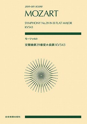  ポケットスコア　モーツァルト：交響曲第39番変ホ長調KV543(ポケットスコアモーツァルトコウキョウキョクダイ39バンヘンホチョウチョウKV543)