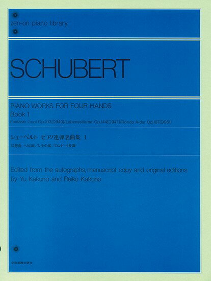  全音ピアノライブラリー　シューベルト　ピアノ連弾名曲集1(ゼンオンピアノライブラリーシューベルトピアノレンダンメイキョクシュウ1)