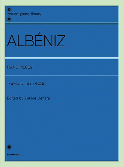  全音ピアノライブラリー　アルベニス／ピアノ小品集(ゼンオンピアノライブラリーアルベニスピアノショウヒンシュウ)