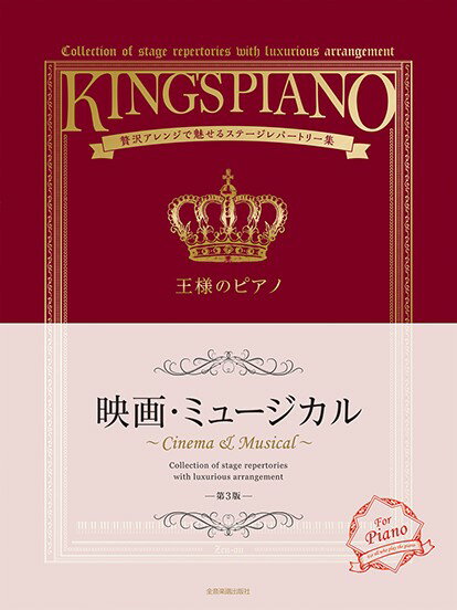 [楽譜] 贅沢アレンジで魅せるステージレパートリー集　王様のピアノ　映画・ミュージカル　第3版【10,000円以上送料無料】(オウサマノピアノエイガミュージカルダイ3バン)