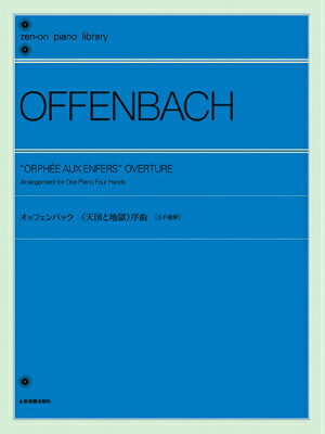  全音ピアノライブラリー　オッフェンバック　《天国と地獄》序曲［4手連弾］(ゼンオンピアノライブラリーオッフェンバックテンゴクトジゴクジョキョク4テレンダン)