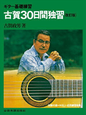 [楽譜] ギター基礎練習 古賀30日間ギター独習（復刻版）【10,000円以上送料無料】(コガ 30ニチカンギタードクシュウ)