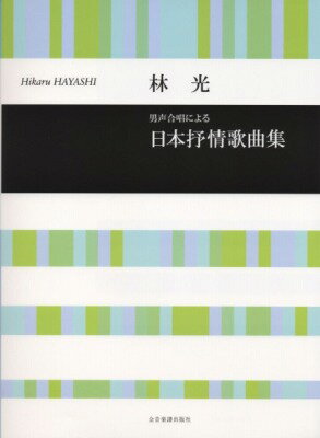  合唱ライブラリー　林　光　男声合唱による「日本抒情歌曲集」(ハヤシヒカルニホンジョウジョウカキョクシュウガッショウライブラリー)