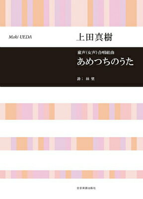 [楽譜] 合唱ライブラリー　上田真樹：童声（女声）合唱組曲　あめつちのうた【10,000円以上送料無料】(ウエダマキドウセイジョセイガッショウクミキョクアメツチノウタ)