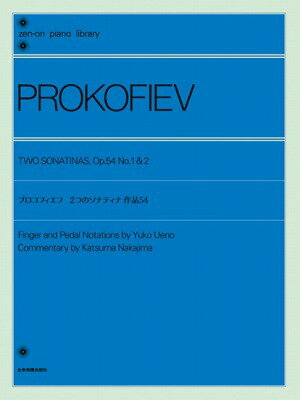  全音ピアノライブラリー　プロコフィエフ：2つのソナティナ　作品54(ゼンオンピアノライブラリープロコフィエフ2ツノソナティナサクヒン54)