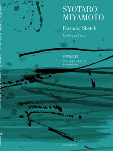 [楽譜] 金管八重奏のための　宮本正太郎：ファーナビー・スケッチ【10,000円以上送料無料】(キンカンハチジュウソウノタメノショタロミヤモトファーナビースケッチ)
