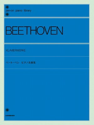 [楽譜] 全音ピアノライブラリー　ベートーヴェン　ピアノ名曲集【10,000円以上送料無料】(ベ-ト-ベン Pメイキョクシュウ)