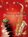  アルトサックスで奏でるクリスマス・メロディー　第3版　ピアノ伴奏譜＆ピアノ伴奏CD付(アルトサックスデカナデルクリスマスメロディーダイ3バン)