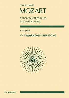  ポケットスコア　モーツァルト：ピアノ協奏曲第20番ニ短調　KV466(ポケットスコアモーツァルトピアノキョウソウキョクダイ20バンニタンチョウKV466)