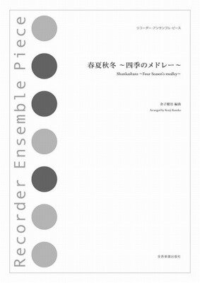  リコーダー・アンサンブル・ピース　春夏秋冬 四季のメドレー (REPシュンカシュウトウシキノメドレー)