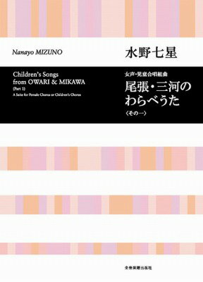 [楽譜] 合唱ライブラリー 水野七星：児童・女声合唱組曲 尾張・三河のわらべうた その一 【10 000円以上送料無料】 ミズノ:オワリ・ミカワノワラベウタ1 