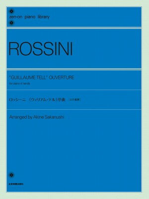  全音ピアノライブラリー　ロッシーニ：《ウィリアム・テル》序曲［4手連弾］(ロッシーニウィリアムテルジョキョク4テレンダン)
