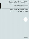  ヴァイオリンとピアノのための　山本純ノ介：新律呂二重抄(ウ゛ァイオリントピアノノタメノヤマモトジュンノスケアタラシリツロニジュウショウ)