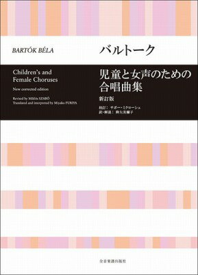 ジャンル：合唱曲集出版社：（株）全音楽譜出版社弊社に在庫がない場合の取り寄せ発送目安：1日〜2日解説：本著はEditio Musica Budapest版のサボー・ミクローシュ校訂による『Bart&oacute;k B&eacute;la : Children’s and Female Choruses』［第3版］の日本語版です。収録曲：第1集「1.春」/第1集「2.ここに置き去りにしないで！」/第1集「3.家畜多産のおまじない」/第2集「1.ふるさとへの便り」/第2集「2.遊び」/第2集「3.嫁さがし」/第2集「4.鷹よ、鷹よ、黒い鷹よ！」/第3集「1.行かないで！」/第3集「2.一つの指輪がある」/第3集「3.この世にただ一人の私」/第3集「4.パン焼き」/第4集「1.軽騎兵の歌」/第4集「2.怠け者の歌」/第4集「3.さまよい」/第4集「4.女の子からかい歌」/第5集「1.男の子からかい歌」/第5集「2.聖ミーハイの日の祝歌」/第5集「3.求婚者」/第6集「1.悔やみ」/第6集「2.鳥の歌」/第6集「3.チュヨガトー」/第7集「1.嘆き」/第7集「2.あなたに会わなければよかった！」/第7集「3.行ってしまった小鳥」/第8集「1.パールナーシュ・ターンツダル」/第8集「2.カーノン」/第8集「3.神様がともにおられますように！」...こちらの商品は他店舗同時販売しているため在庫数は変動する場合がございます。9,091円以上お買い上げで送料無料です。